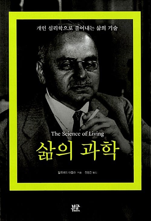 삶의 과학 (개인 심리학으로 풀어내는 삶의 기술)