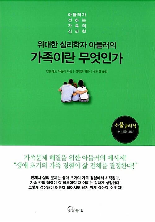 가족이란 무엇인가 (위대한 심리학자 아들러의,아들러가 전하는 가족의 심리학)