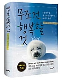 무조건 행복할 것 (1년 열두 달, 내 인생을 긍정하는 48가지 방법)