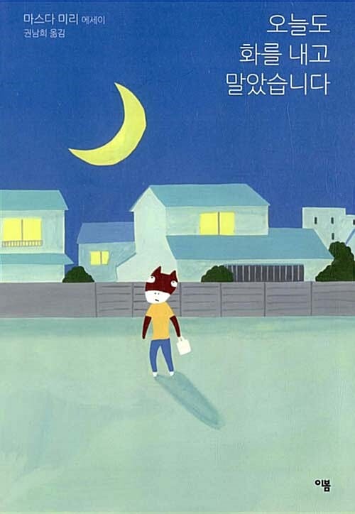 오늘도 화를 내고 말았습니다