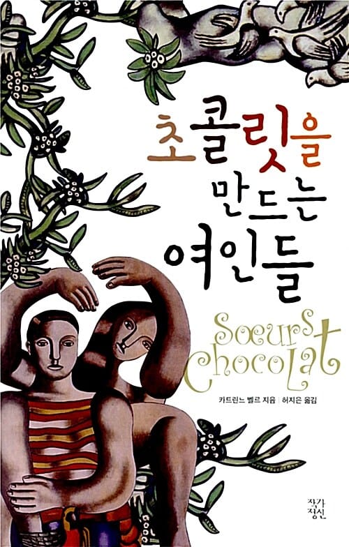 초콜릿을 만드는 여인들