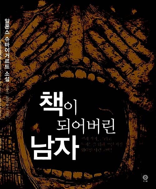 책이 되어버린 남자