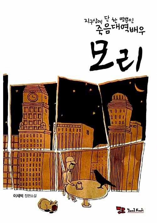모리 (지구상에 단 한 명뿐인 죽음대역배우)