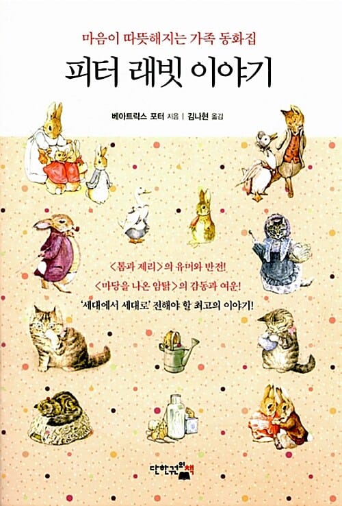 피터 래빗 이야기 (마음이 따뜻해지는 가족동화집)