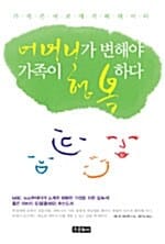 어머니가 변해야 가족이 행복하다