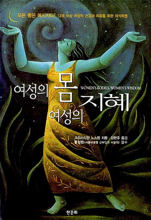 여성의 몸 여성의 지혜