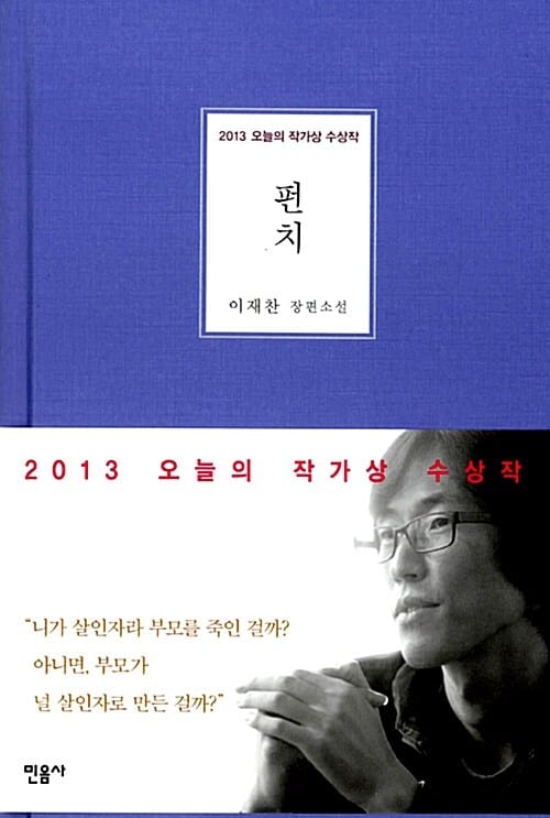 펀치 (2013 오늘의 작가상 수상작,이재찬 장편소설)