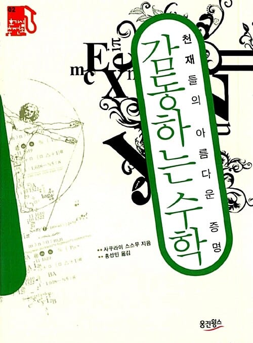 감동하는 수학 (천재들의 아름다운 증명)