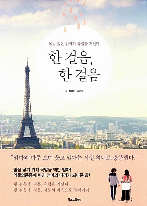 한 걸음, 한 걸음 (목발 짚은 엄마와 유럽을 거닐다)