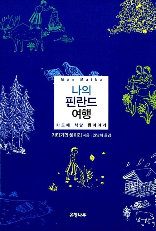 나의 핀란드 여행 (카모메 식당 뒷이야기)