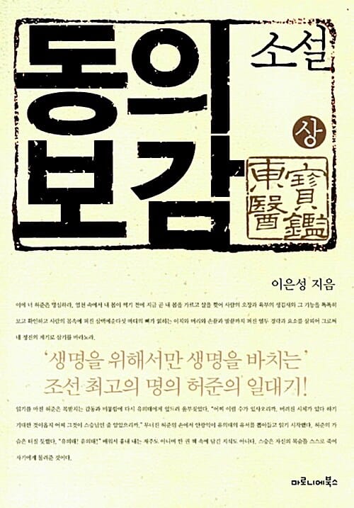소설 동의보감 상 (MBC 특별 기획 구암 허준 드라마 원작소설)