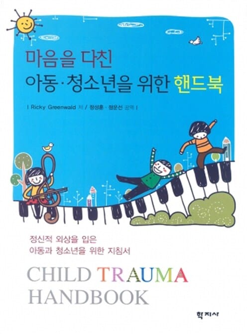 마음을 다친 아동·청소년을 위한 핸드북 (정신적 외상을 입은 아동과 청소년을 위한 지침서)