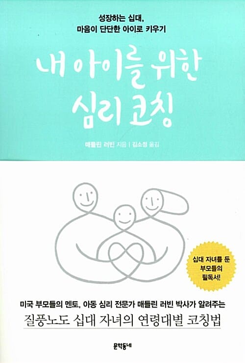 내 아이를 위한 심리 코칭 (성장하는 십대, 마음이 단단한 아이로 키우기)