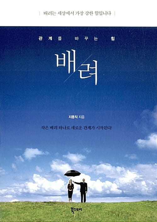 배려 (관계를 바꾸는 힘)