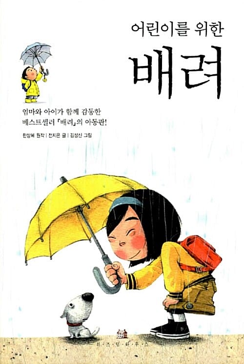 어린이를 위한 배려 (엄마와 아이가 함께 감동한 베스트셀러 배려의 아동판!)