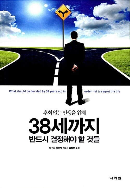 38세까지 반드시 결정해야 할 것들 (후회없는 인생을 위해,더 이상 머뭇거릴 시간이 없다)