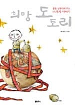 희망 도토리 (꿈을 실현시켜 주는 65가지 이야기)