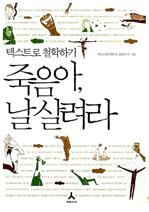 죽음아 날 살려라 (텍스트로 철학하기)