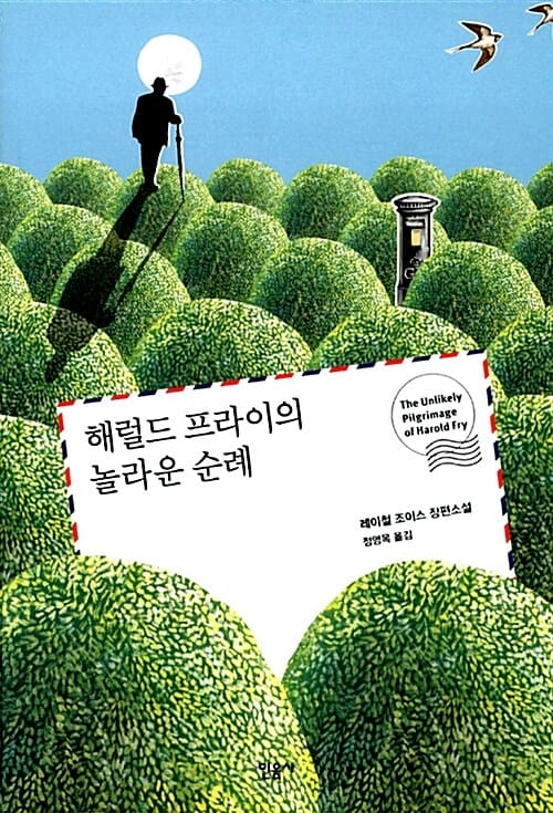 해럴드 프라이의 놀라운 순례 (레이철 조이스 장편소설)
