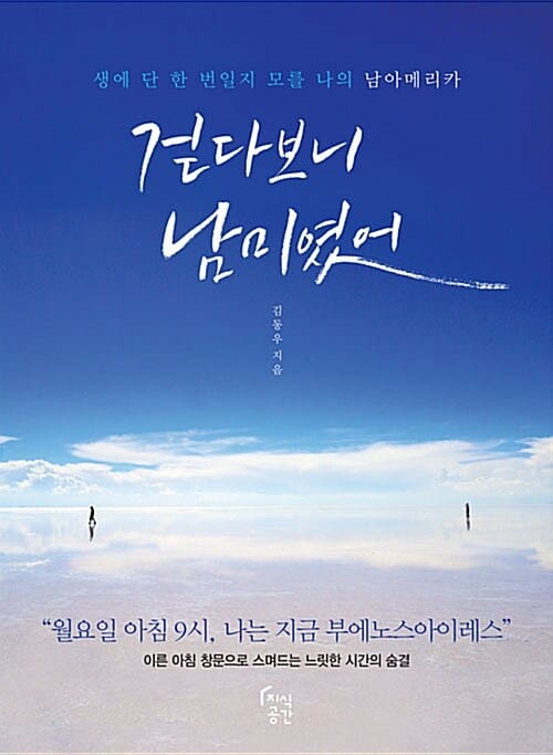 걷다 보니 남미였어 (생에 단 한 번일지 모를 나의 남아메리카)