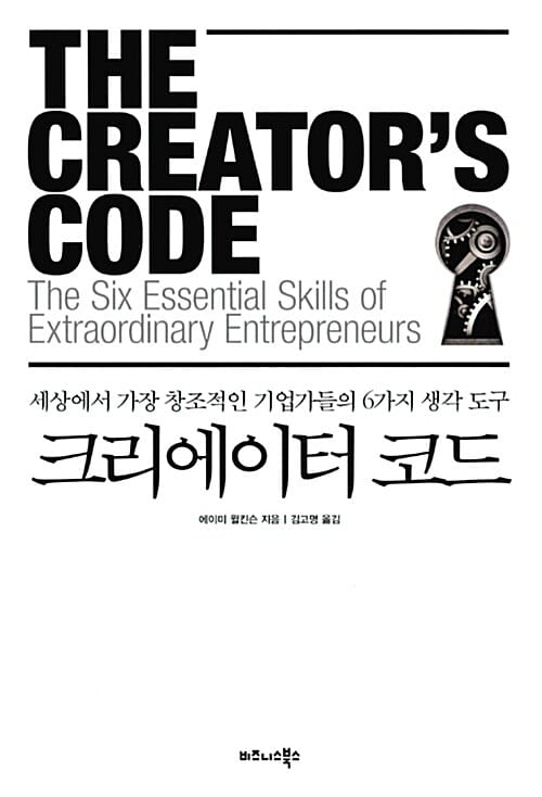 크리에이터 코드 (세상에서 가장 창조적인 기업가들의 6가지 생각 도구)