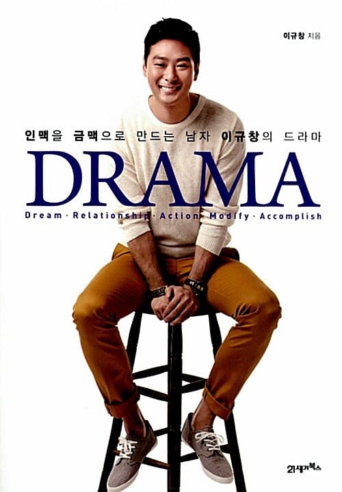 Drama (드라마,인맥을 금맥으로 만드는 남자 이규창의 드라마)