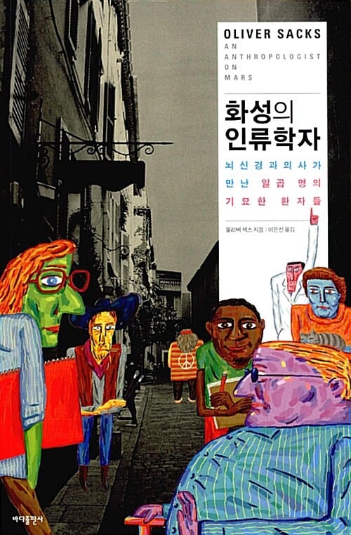 화성의 인류학자 (뇌신경과 의사가 만난 일곱 명의 기묘한 환자들)