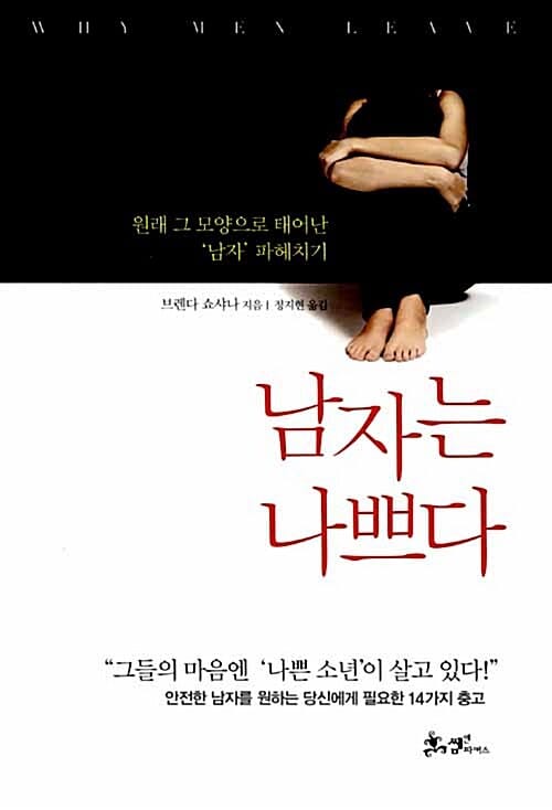 남자는 나쁘다 (원래 그 모양으로 태어난 남자 파헤치기)