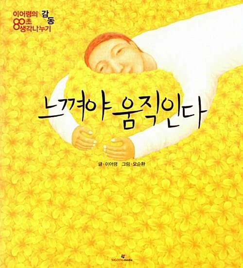 느껴야 움직인다