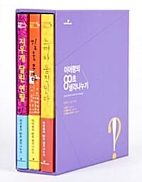 이어령의 80초 생각나누기 세트 (전 3권)