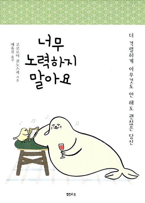 너무 노력하지 말아요 (더 격렬하게 아무것도 안 해도 괜찮은 당신,頑張り屋さんのための、心の整理術)