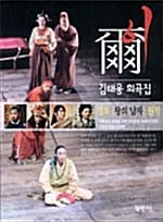 이 (김태웅 희곡집)