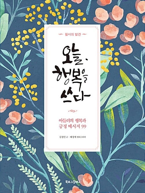 필사의 발견 오늘, 행복을 쓰다 (아들러의 행복과 긍정 메시지 99)