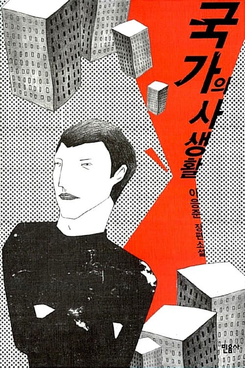 국가의 사생활