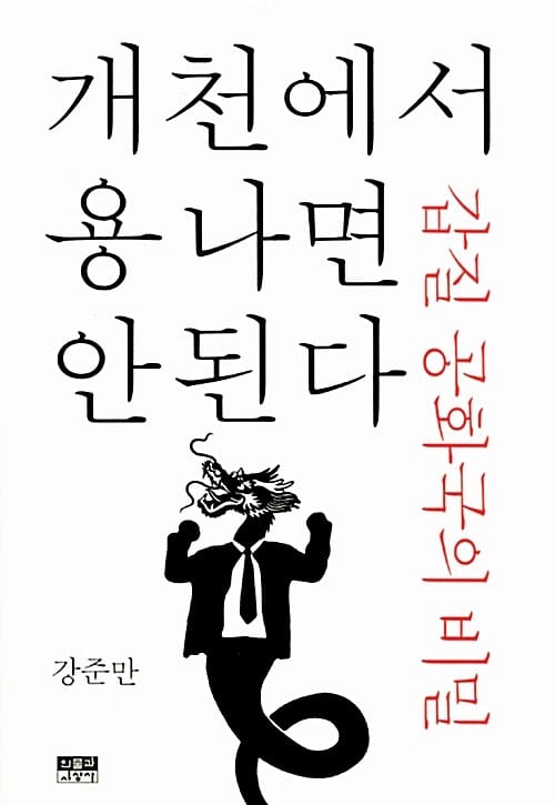 개천에서 용나면 안 된다 (갑질 공화국의 비밀)