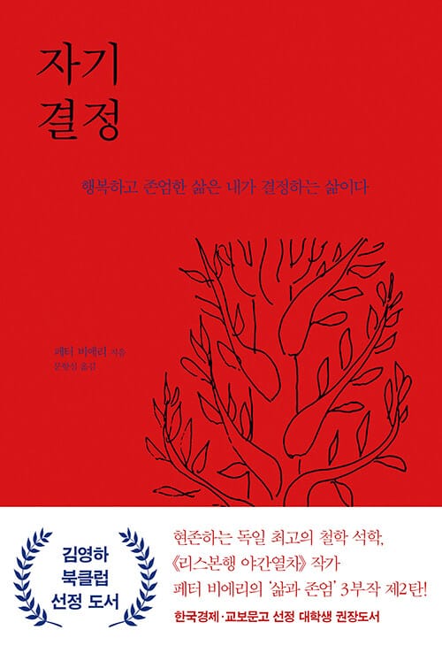 자기 결정 (행복하고 존엄한 삶은 내가 결정하는 삶이다,일상 인문학 005)