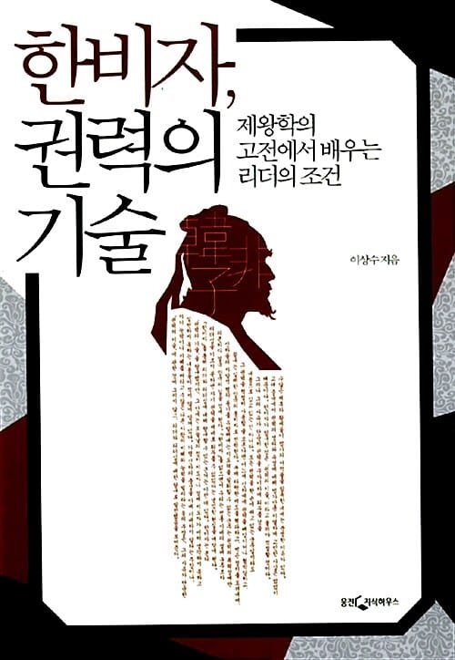한비자, 권력의 기술 (제왕학의 고전에서 배우는 리더의 조건)
