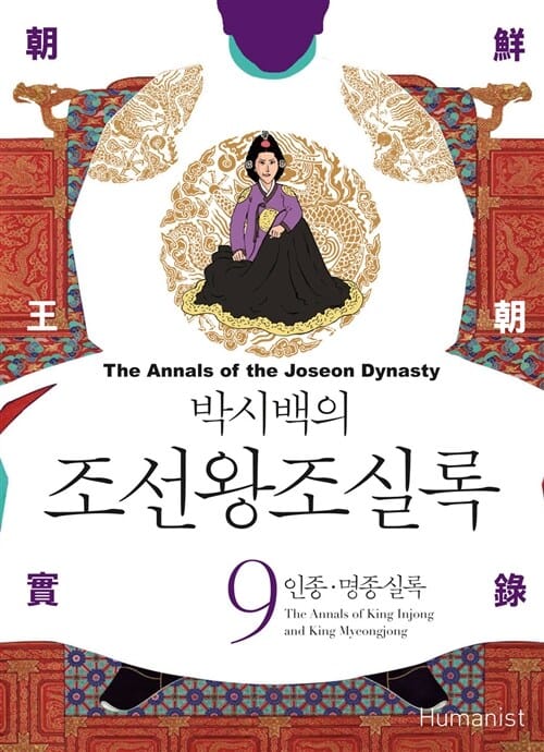 박시백의 조선왕조실록 9 (인종·명종실록)