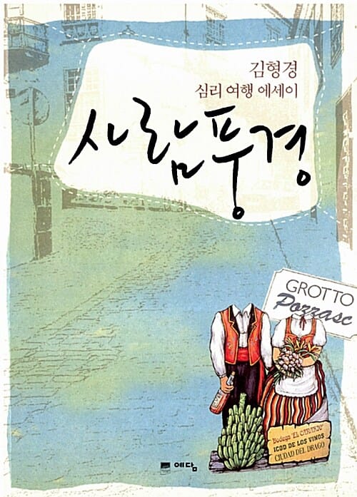 사람풍경 (김형경 심리 여행 에세이)