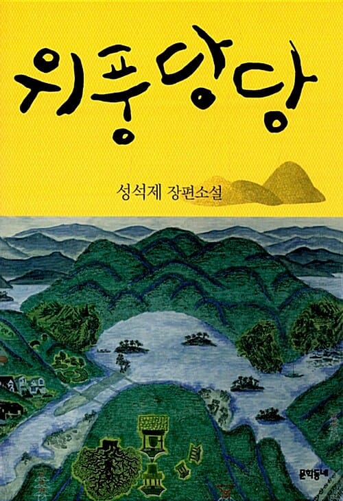 위풍당당 (성석제 장편소설)