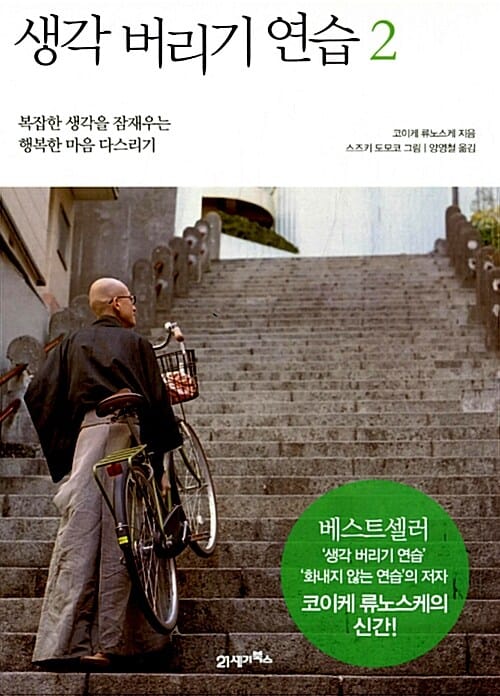 생각 버리기 연습 2 (복잡한 생각을 잠재우는 행복한 마음 다스리기)