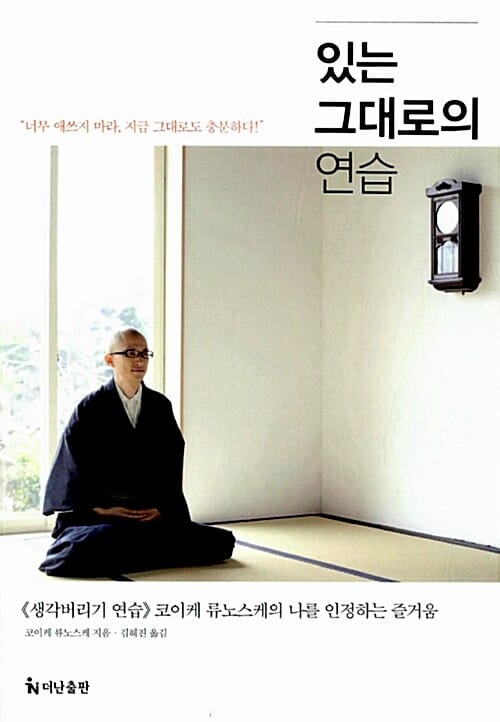 있는 그대로의 연습 (생각버리기 연습 코이케 류노스케의 나를 인정하는 즐거움)