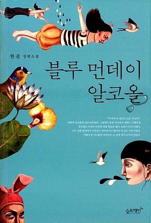 블루 먼데이 알코올 (한결 장편소설)