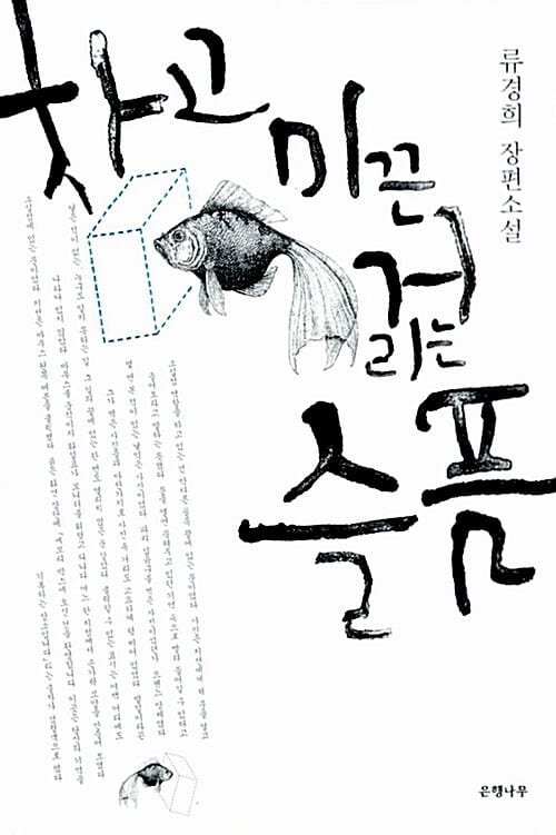 차고 미끈거리는 슬픔