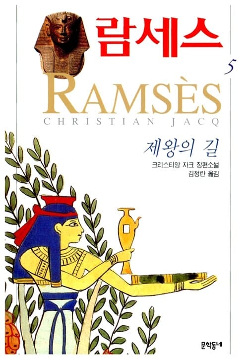 람세스 5 (제왕의 길)