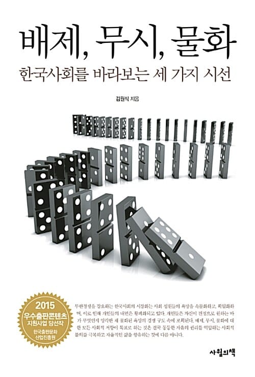 배제, 무시, 물화 (한국사회를 바라보는 세 가지 시선)