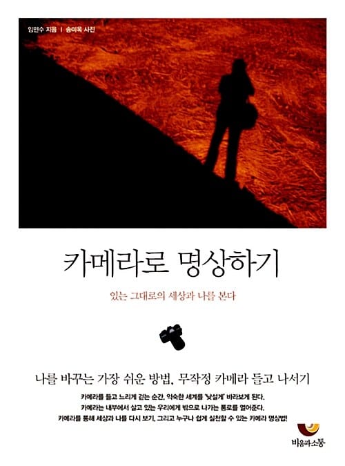 카메라로 명상하기 (있는 그대로의 세상과 나를 본다)