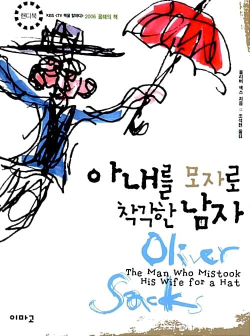 아내를 모자로 착각한 남자