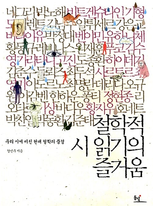 철학적 시 읽기의 즐거움 (우리 시에 비친 현대 철학의 풍경)