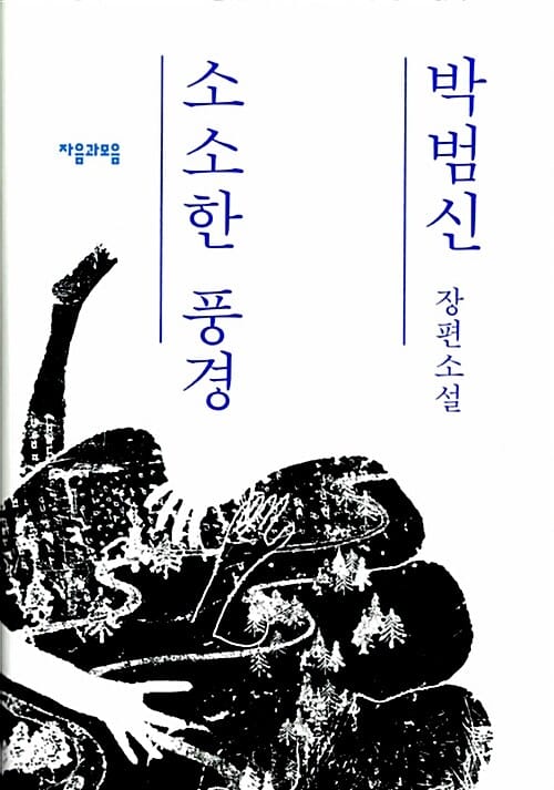 소소한 풍경 (박범신 장편소설)
